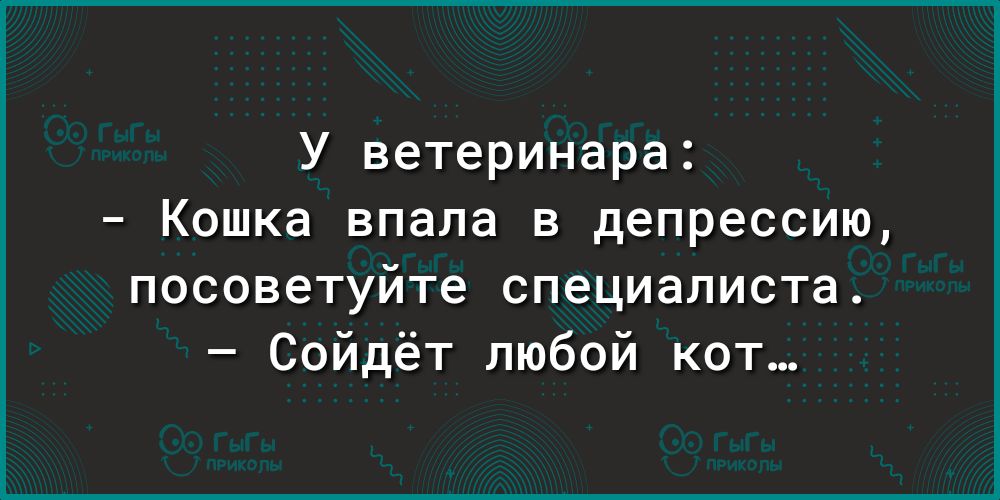 У ветеринара Кошка впала в депрессию посоветуйте специалиста Сойдёт любой кот