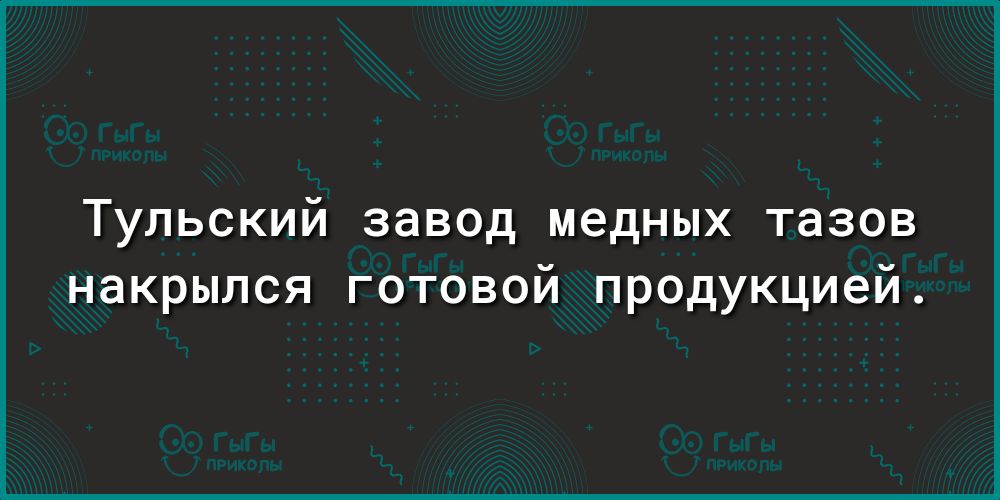 Тульский завод медных тазов накрылся готовой продукцией