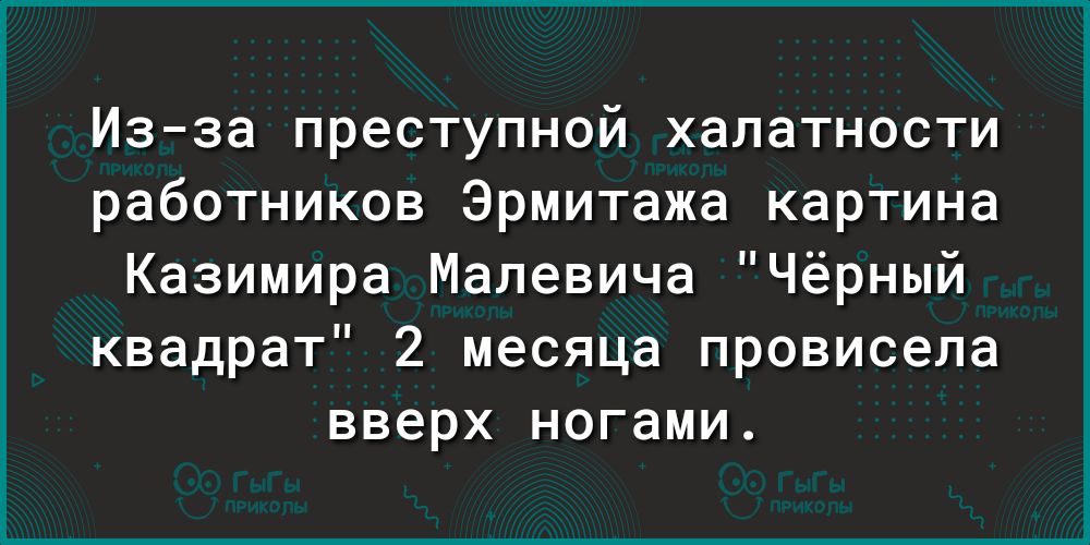 Из за преступной халатности работников Эрмитажа картина Казимира Малевича Чёрный квадрат 2 месяца провисела вверх ногами