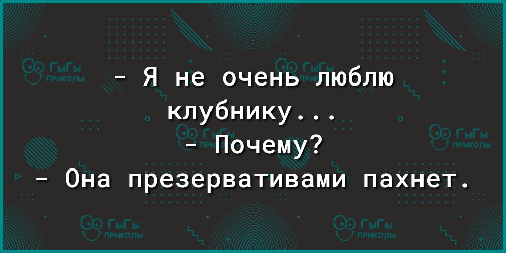 Я не очень люблю клубнику Почему Она презервативами пахнет