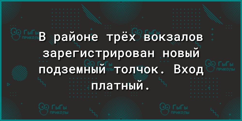 В районе трёх вокзалов зарегистрирован новый подземный толчок Вход платный