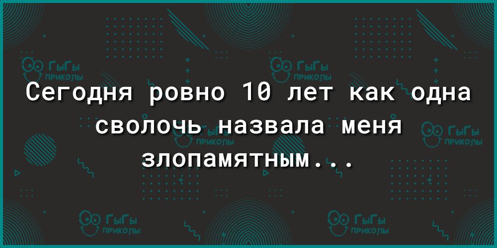Сегодня ровно 10 лет как одна СВОПОЧЬ назвала МЕНЯ ЗПОПаМЯТНЫМ