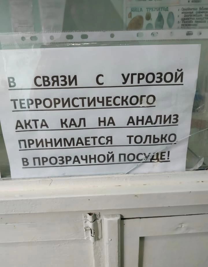 связи с угрозой ТЕРРОРИСТИЧЕСКОГО АКТА КАП НА АНАЛИЗ ПРИНИМАЕТСЯ ТОЛЬКО в прозгАчной посуды