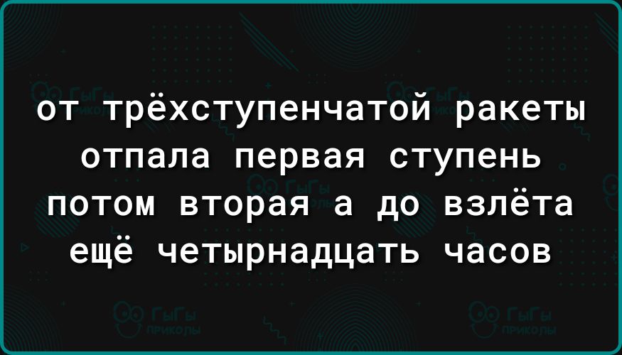 от трёхступенчатой ракеты отпапа первая ступень потом вторая а до взлёта ещё четырнадцать часов