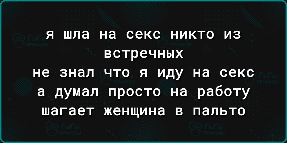 Я шла на СЕКС НИКТО ИЗ встречных не знал ЧТО Я Иду на секс а думал просто на работу шагает женщина в пальто