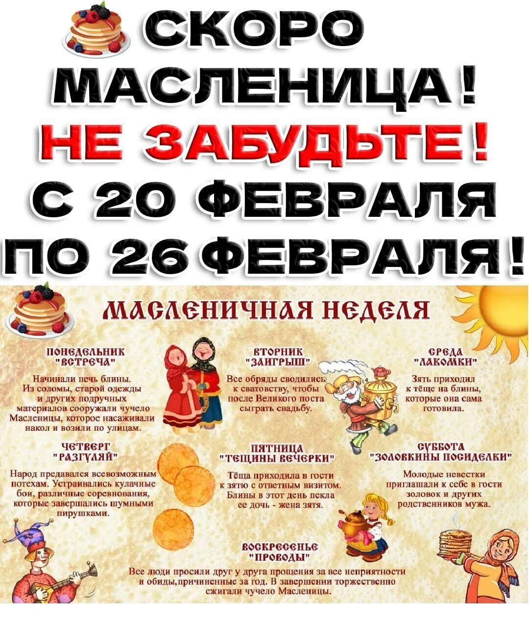 а скоро МАСПЕНИЦА НЕ ЗАБУДЬТЕ с 20 ФЕВРАЛЯ по 26 ФЕВРАЛЯ МАОЁНИЧНАЯ НЗДЭАЯ Ё _