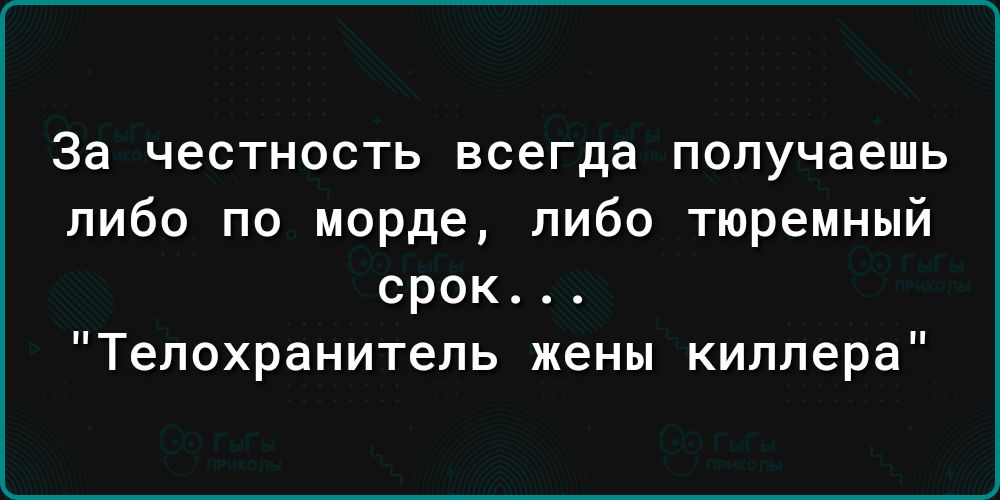 За честность всегда получаешь либо по морде либо тюремный срок Телохранитель жены киллера