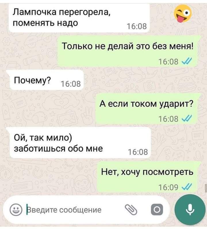 Лампочка перегорела Поменять Надо 1608 Только не делай это без меня 1608 Почему 1608 А если током ударит 1608 Ой так мило заботишься обо мне 1608 Нет хочу посмотреть 16 09 Ьведитесообщение
