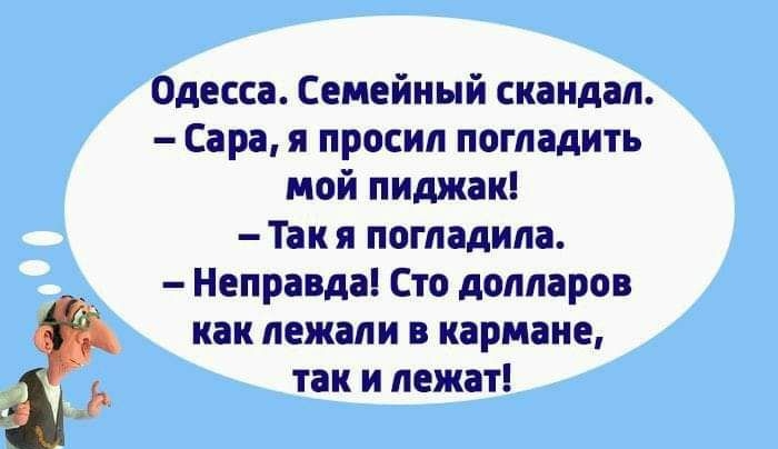 Одесса Семейный скандал Сара я просил погладить мой пиджак Так я погладила Неправда Сто долларов как лежали в кармане так и лежат