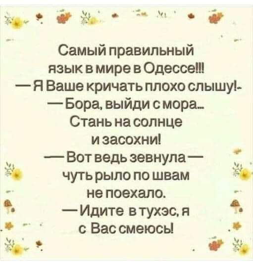 ядёъ Самый правильный язык в мире в Одессе Я Ваше кричать плохо слышу Бора выйди с мора Стань на солнце и засохни _ Вот ведь зевнула чуть рыло по швам не поехало 9 Идите в тухэс я с Вас смеюсь ть