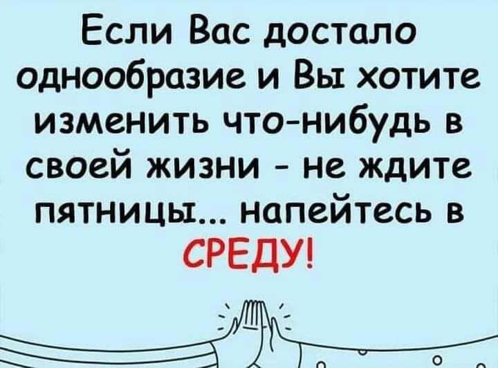 Если Вас достало однообразие и Вы хотите изменить чтонибудь в своей жизни не ждите пятницы нопейтесь в СРЕДУ