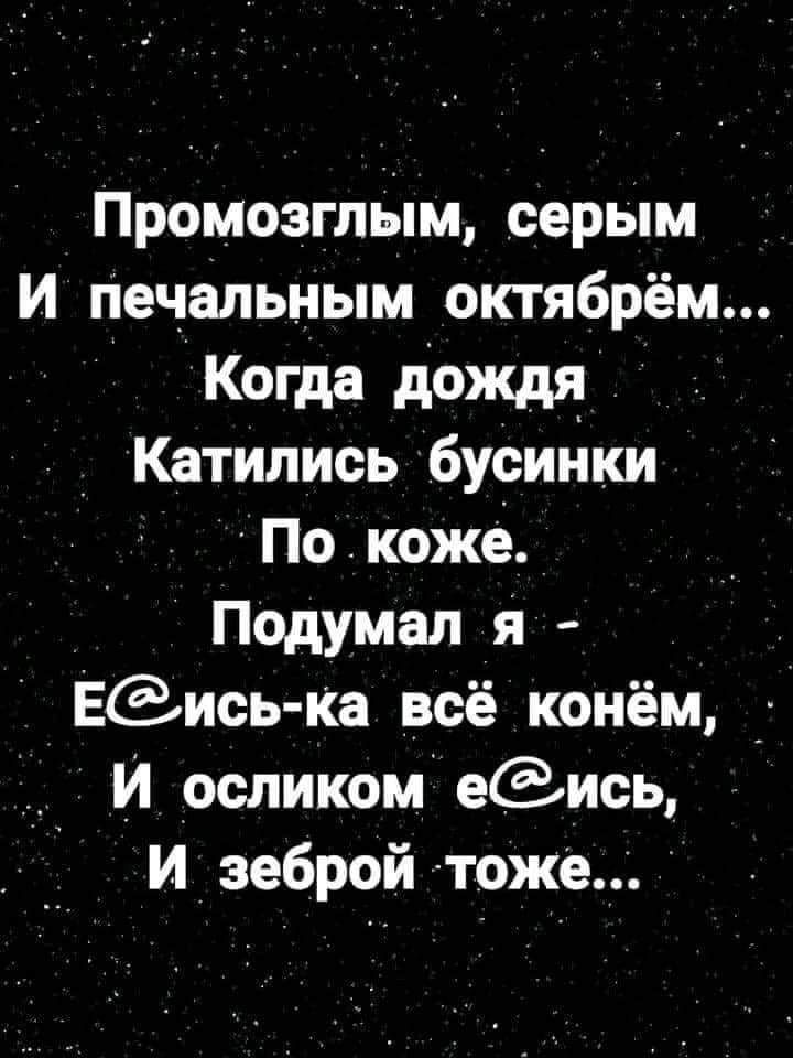 Промозглыц серьім И Печальным октябрём Когда дождя _ Катились буСинки По кожё Подумал я ЕЗись Ка всё конём И _осликом еись И_зе6рой тоже