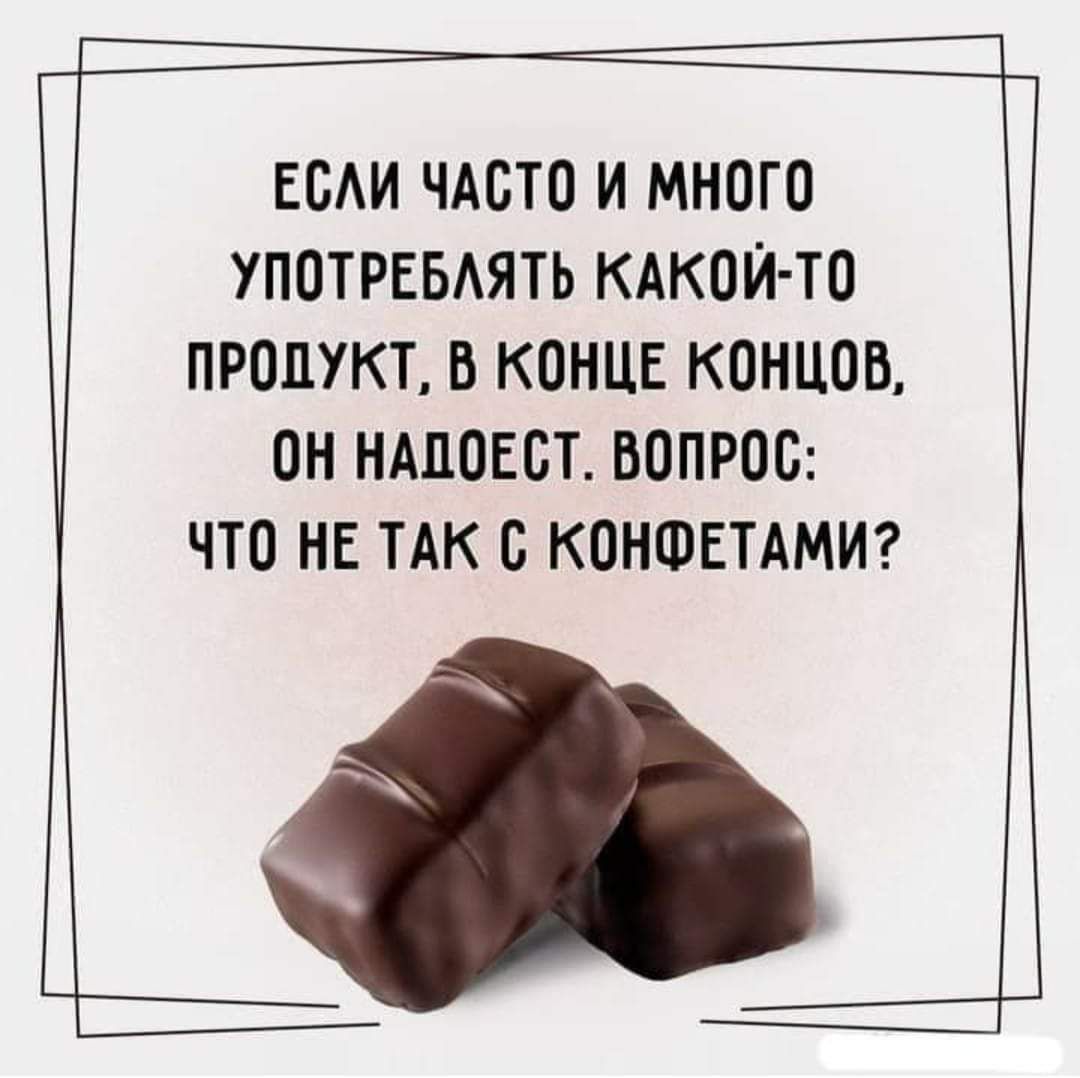 ЕОАИ ЧАСТО И МНОГО УПОТРЕБАЯТЬ КАКОЙ ТО ПРОДУКТ В КОНЦЕ КОНЦОВ ОН НАПОЕОТ ВОПРОС ЧТО НЕ ТАК О КОНФЕТАМИ