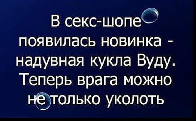 В сексшопео появилась новинка надувная кукла Вуду Теперь врага можно Нтолько уколоть