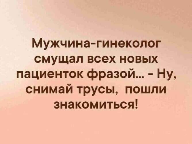 Мужчинагинеколог смущал всех новых пациенток фразой Ну снимай трусы пошли знакомиться