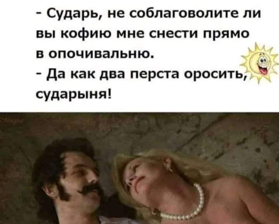 Сударь не соблаговолите ли вы кофию мне снести прямо в опочивальню Да как два перста оросить сударыня