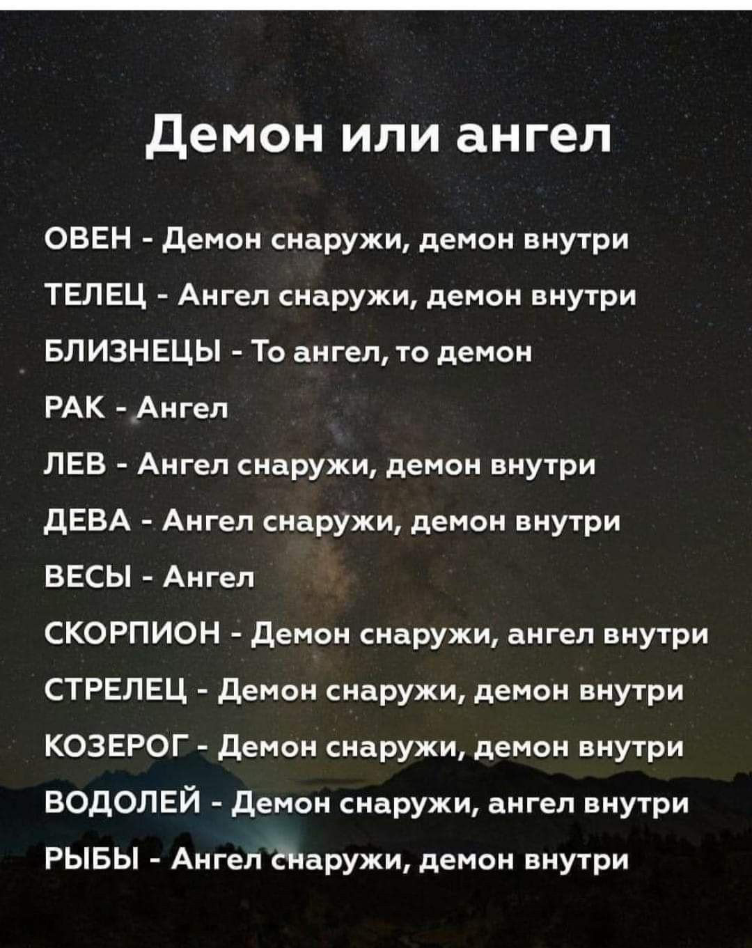демон или ангел ОВЕН Демон снаружи демон внутри ТЕЛЕЦ Ангел снаружи демон внутри БЛИЗНЕЦЫ То ангел то демон РАК Ангел ЛЕВ Ангел снаружи демон внутри ДЕВА Ангел снаружи демон внутри ВЕСЫ Ангел СКОРПИОН Демон снаружи ангел внутри СТРЕЛЕЦ Демон снаружи демон внутри КОЗЕРОГ Демон снаружи демон внутри ВОДОЛЕЙ Демон снаружи ангел внутри РЫБЫ Ангел диаружи демон внутри