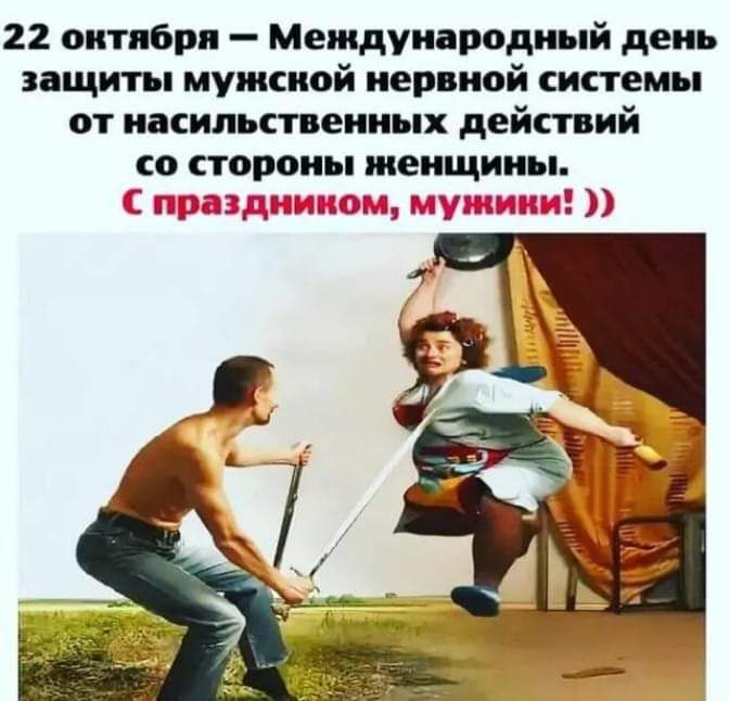 22 октября Международный день защиты мужсной нервной системы от насильственных действий