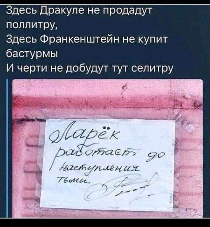 Здесь Дракуле не продадут поллитру Здесь Франкенштейн не купит бастурмы И черти не добудут тут селитру _ кгб ьхііс тцст С шаышмнас Тёма ту