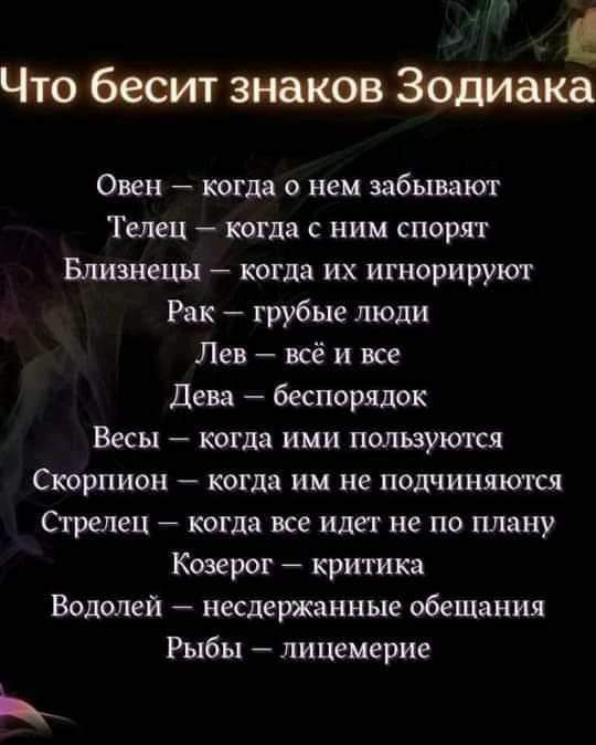 1 Что бесит знаков Зидана Овен когда о нем забывают Телец когда с ним спорят Близнецы когда их игнорируют Рак грубые люди Лев всё и все Дева беспорядок Весы когда ими пользуются Скорпион когда им не подчиняются Стрелец когда все идег не по плану Козерог критика Водолей несдержанные обеЩания Рыбы лицемерие