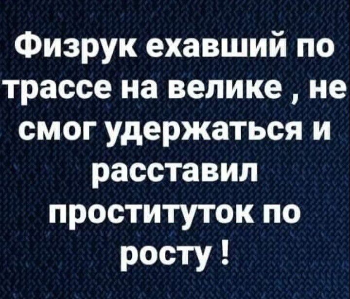 Физрук ехавший по трассе на велике не смог удержаться и расставил проституток по росту