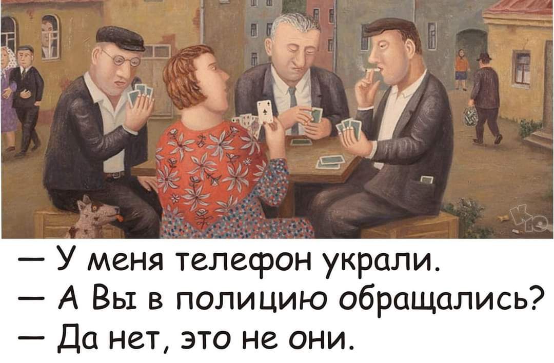 У меня телефон украли А Вы в полицию обращались Да нет это не они