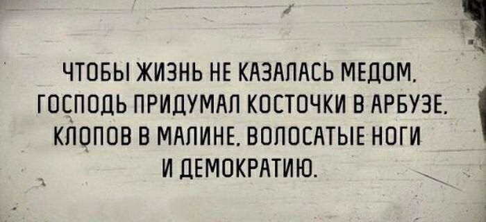 ЧТОБЫ ЖИЗНЬ НЕ КАЗАПАЕЬ МЕДОМ ГПЦПОЦЬ ПРИДУМАП КПЕЮЧКИ В АРБУЗЕ КПОПОВ В МАПИНЕ ВПППСАТЫЕ НОГИ ИЦЕМПКРАТИЮ