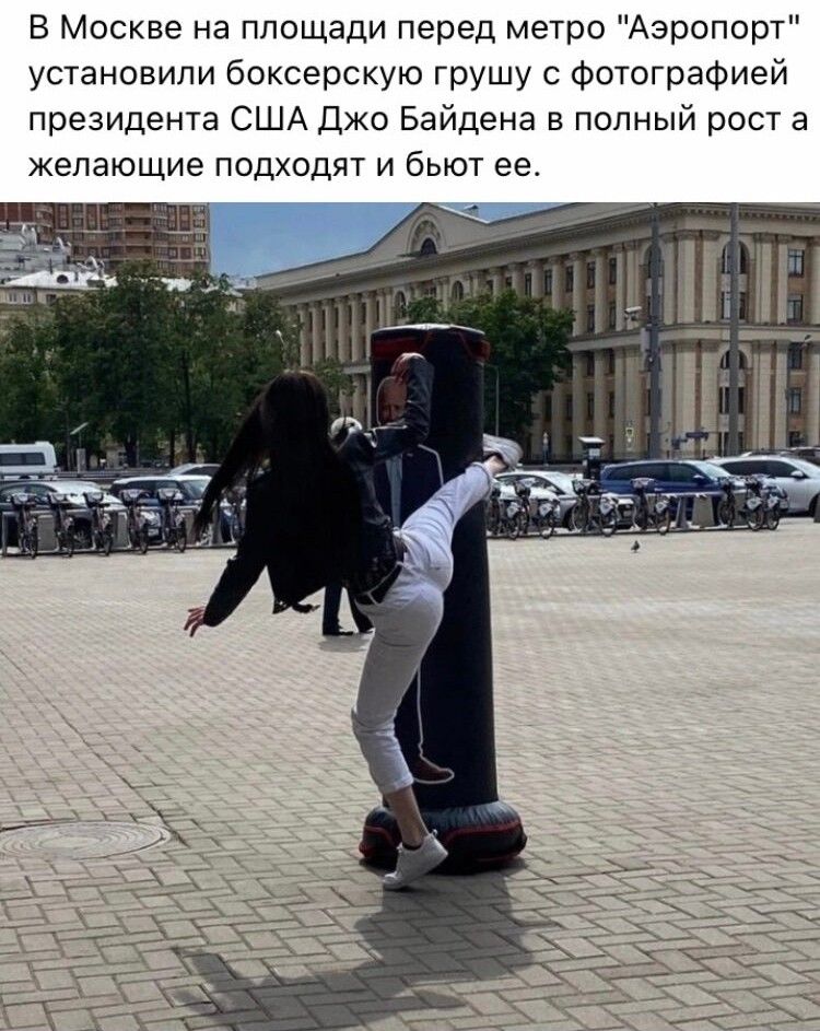 В Москве на площади перед метро Аэропорт установили боксерскую грушу с Фшографией президента США Джо Байдена в полный рост а желающие подходят и бьют ее