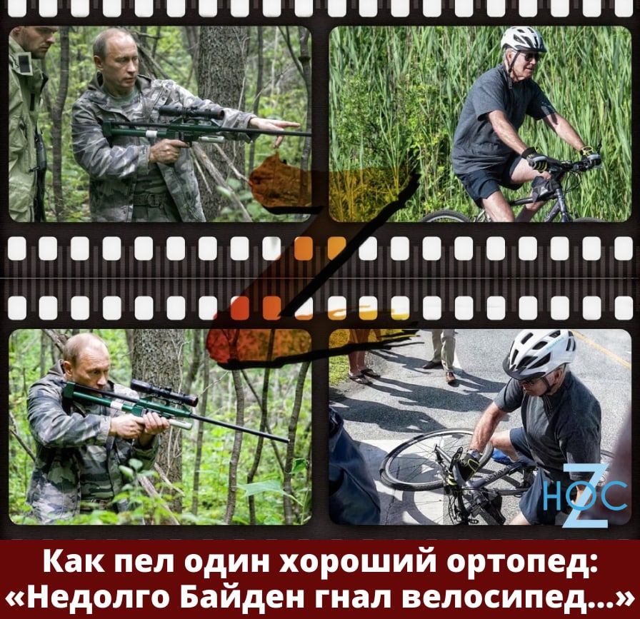 Как пел один хороший ортопед Недолго Байден гиап велосипед