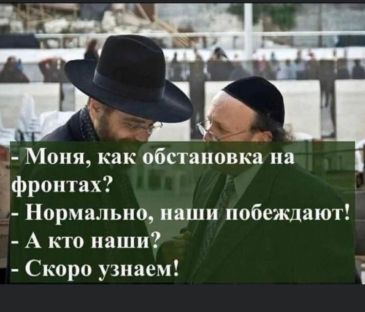 _ Моня как обстановка на фроитах Нормально паши побеждают А кто наши Скоро узнаем