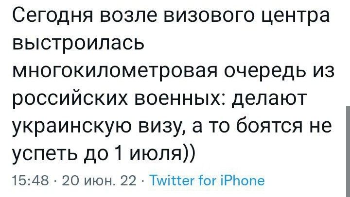 Сегодня возле визового центра выстроилась многокипометровая очередь из российских военных делают украинскую визу а то боятся не успеть до1 июля 1548 20 Июн22 ТМЦегТонРЬопе