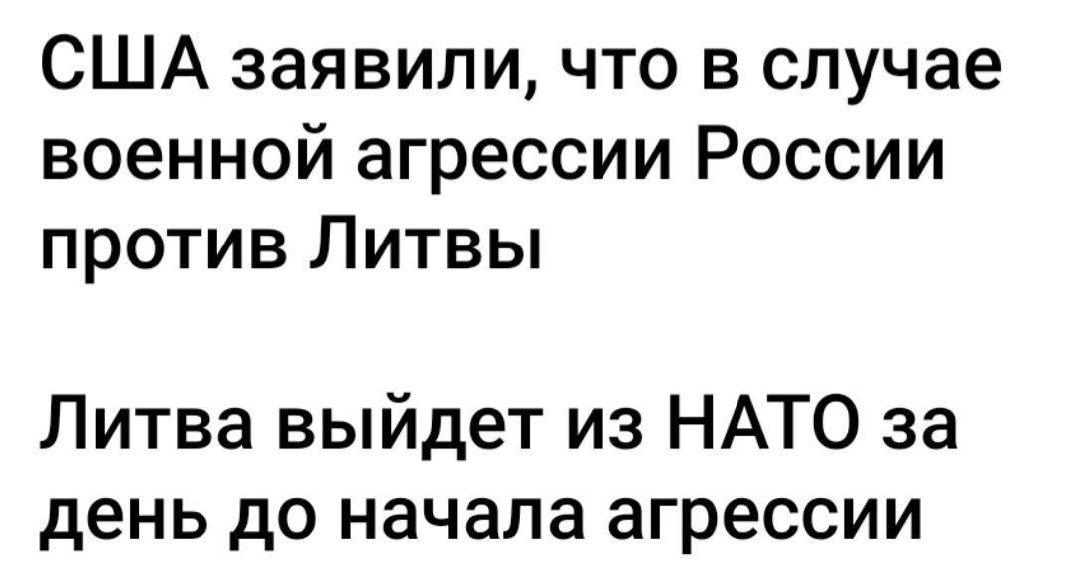 США заявили что в случае военной агрессии России против Литвы Литва выйдет из НАТО за день до начала агрессии
