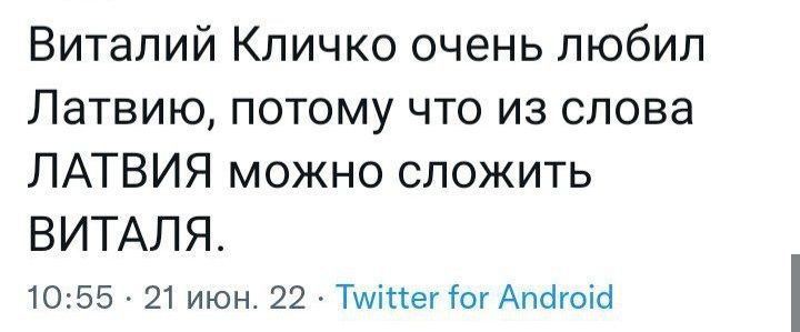 Виталий Кличко очень любил Латвию потому что из слова ЛАТВИЯ можно сложить ВИТАЛЯ 1055 21 июн 22 А Типпегіог Апагшсі