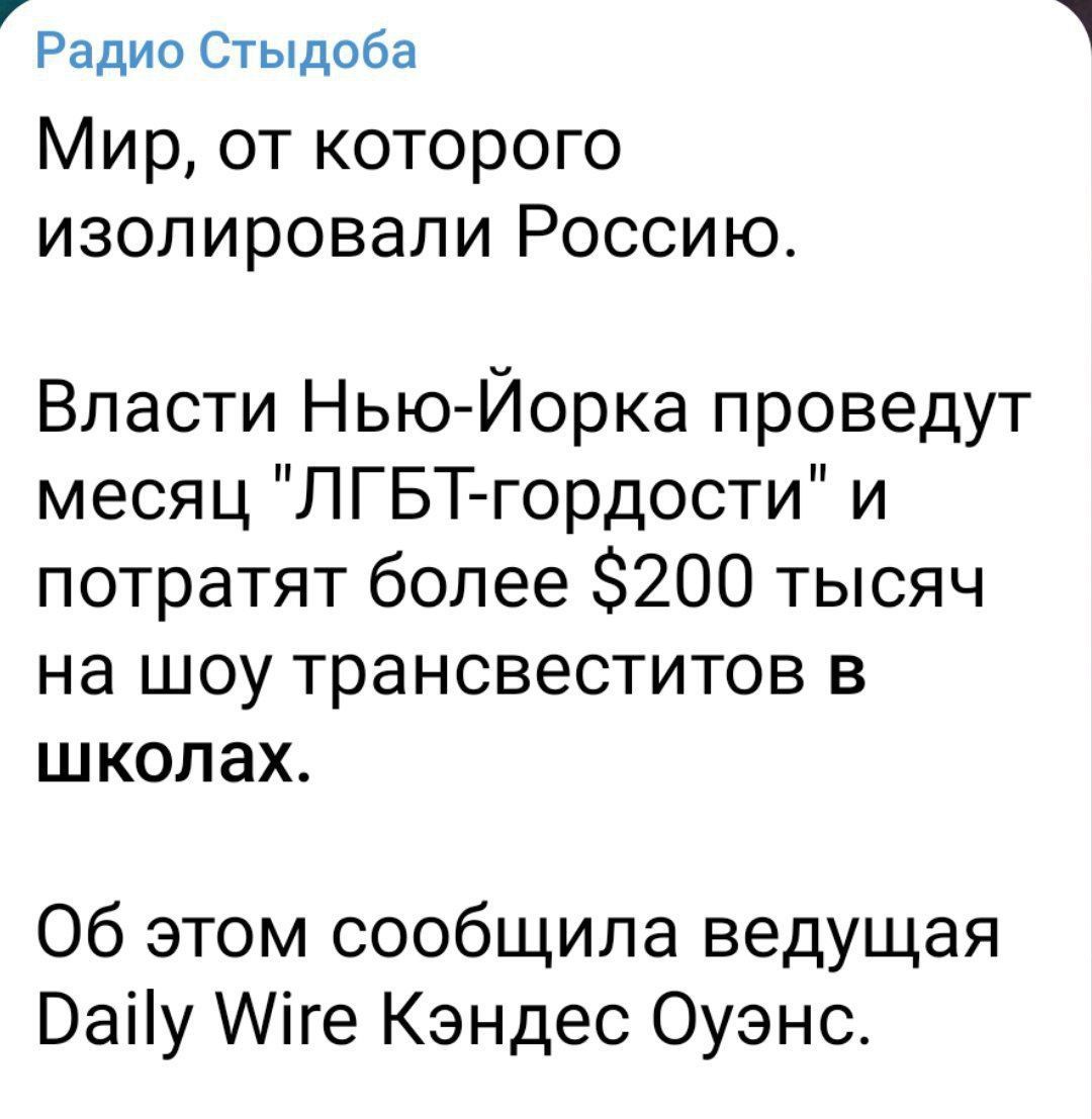 Радио Стыдоба Мир от которого изолировали Россию Власти Нью Йорка проведут месяц ЛГБТгордости и потратят более 200 тысяч на шоу трансвеститов в школах Об этом сообщила ведущая Ваііу Аіге Кэндес Оуэнс