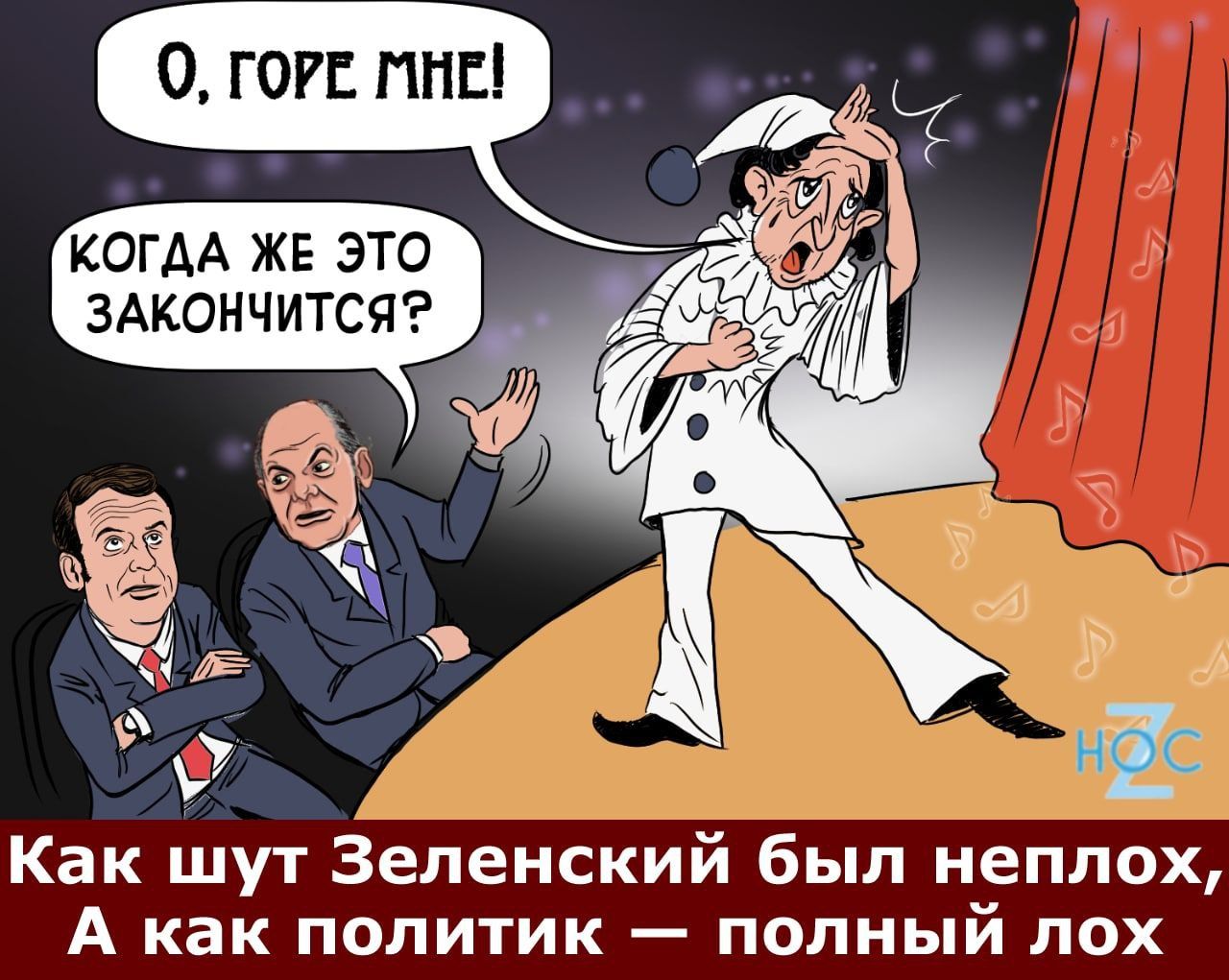 Как шут Зеленский был неплох А как ПОПИТИК _ ПОЛНЫЙ ЛОХ
