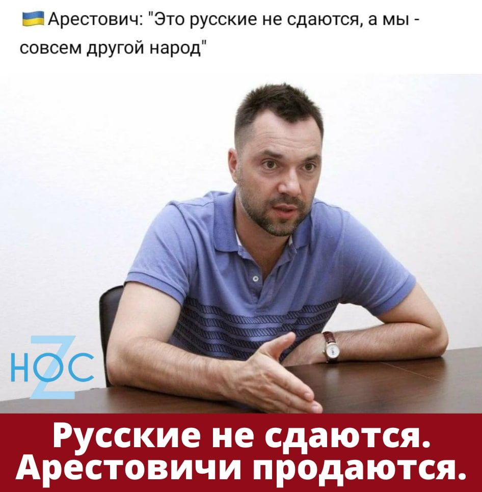 НАрестович Это русские не сдаются мы совсем другой народ Русские не сдаются Арестовичи продаются
