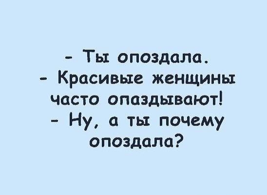 Ть опоздала Красивые женщины часто опаздывают Ну а ты почему опоздала