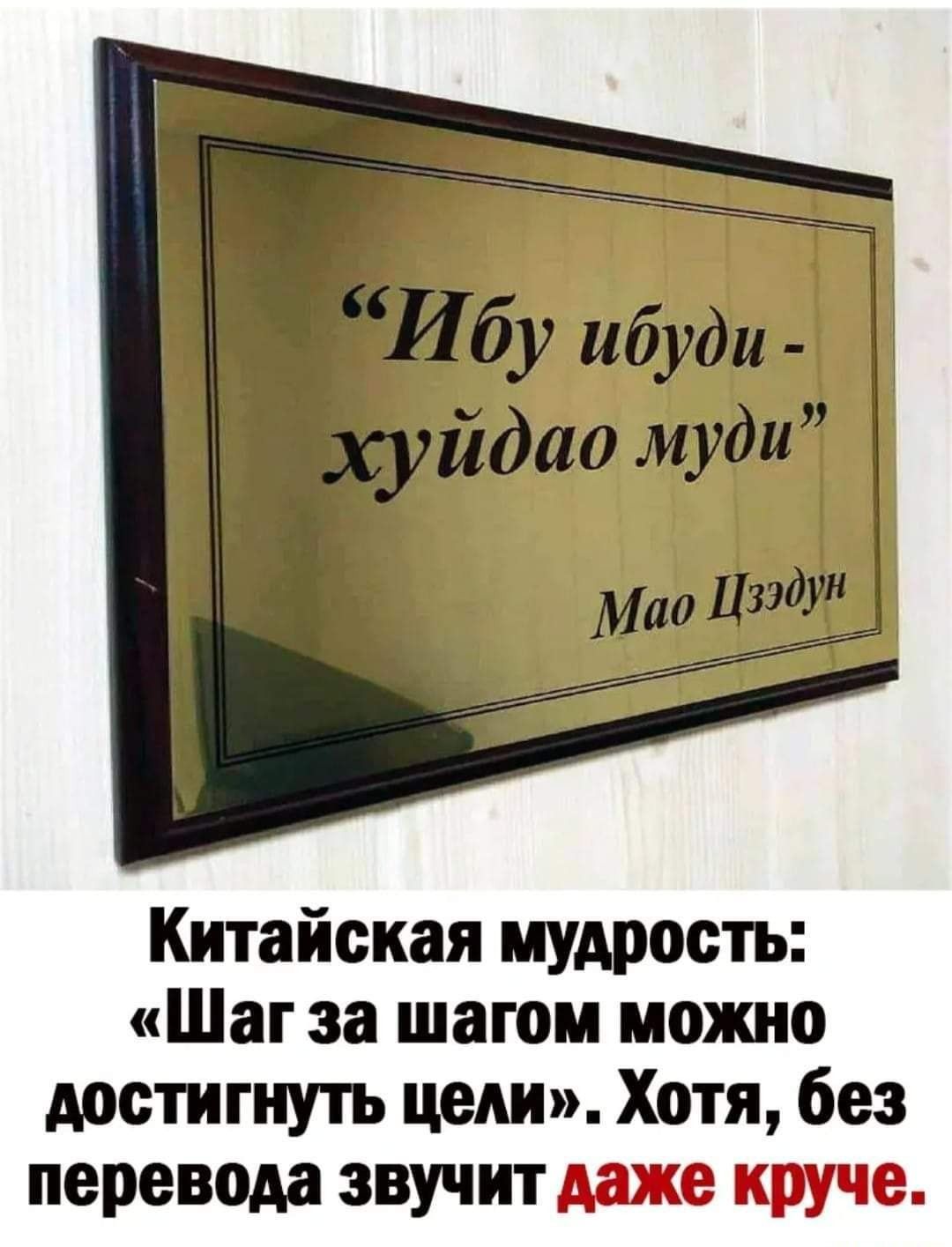 Китайская мудрость Шаг за шагом можно достигнуть цели Хотя без перевода звучит