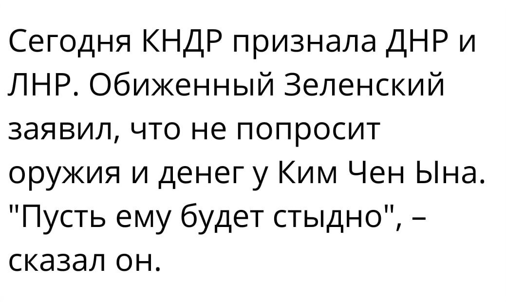 Сегодня КНДР признала ДНР и ПНР Обиженный Зеленский заявил что не попросит оружия и денег у Ким Чен Ына Пусть ему будет стыдно сказал он
