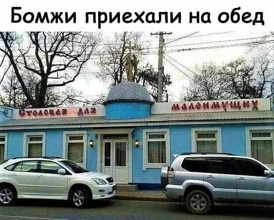Бомжи приехали на обед шариком