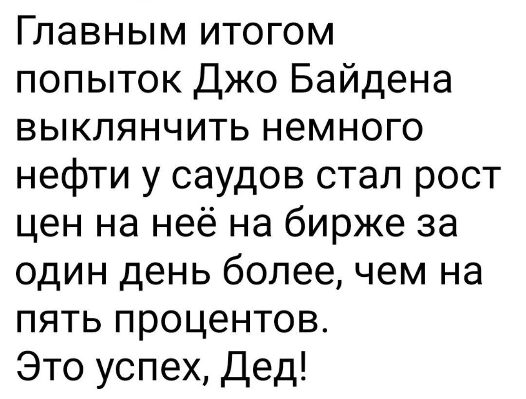 Главным итогом попыток Джо Байдена выкпянчить немного нефти у саудов стал рост цен на неё на бирже за один день более чем на пять процентов Это успех Дед