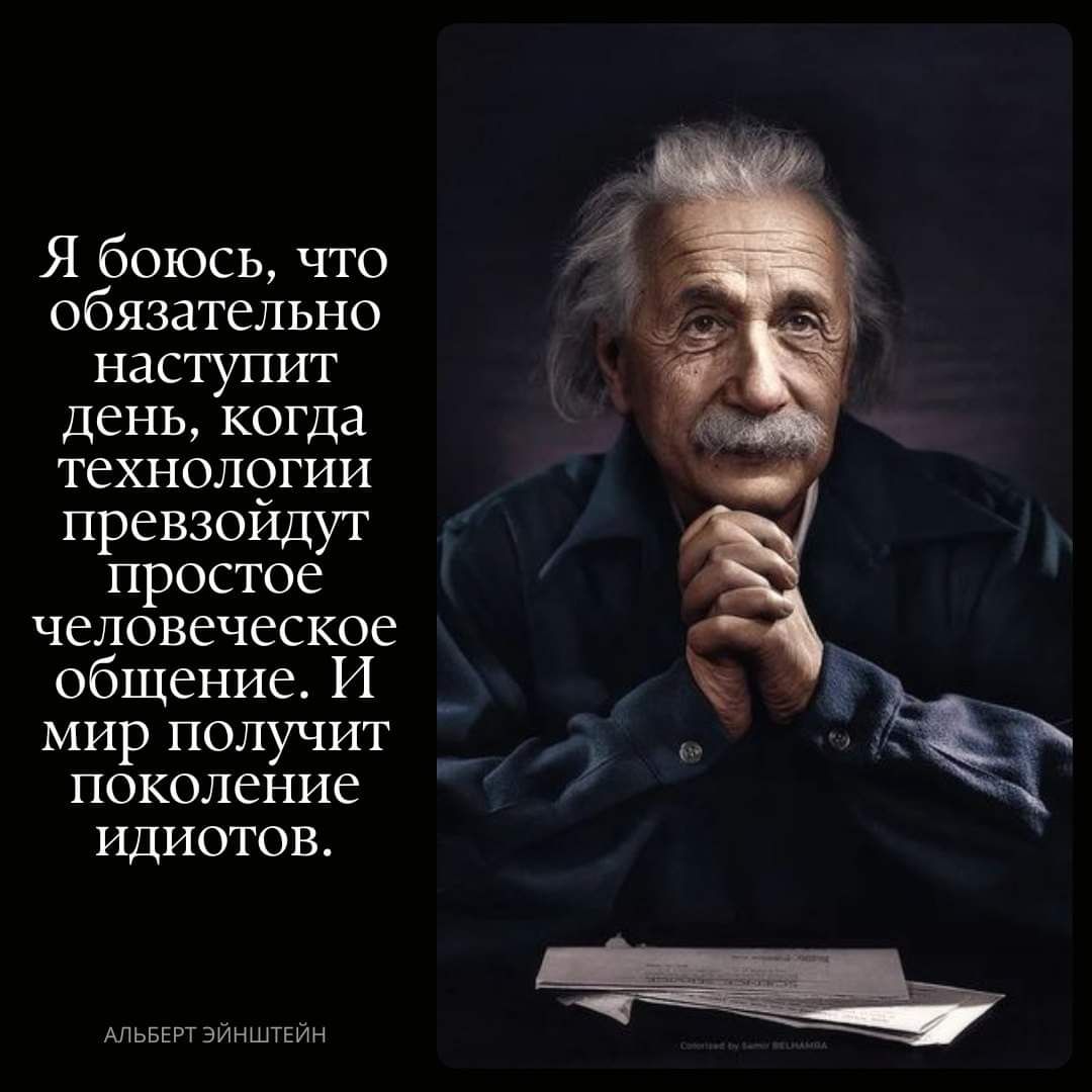 Я боюсь что обязательно наступит день когда технологии превзоидут простое человеческое общение И мир получит поколение идиотов 4