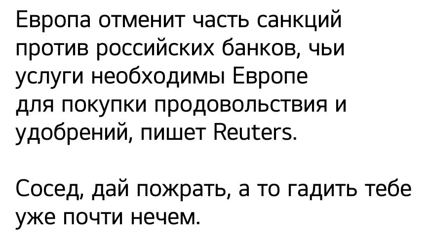 Европа отменит часть санкций против российских банков чьи услуги необходимы Европе для покупки продовольствия и удобрений пишет Кецгегз Сосед дай пожрать а то гадить тебе уже почти нечем