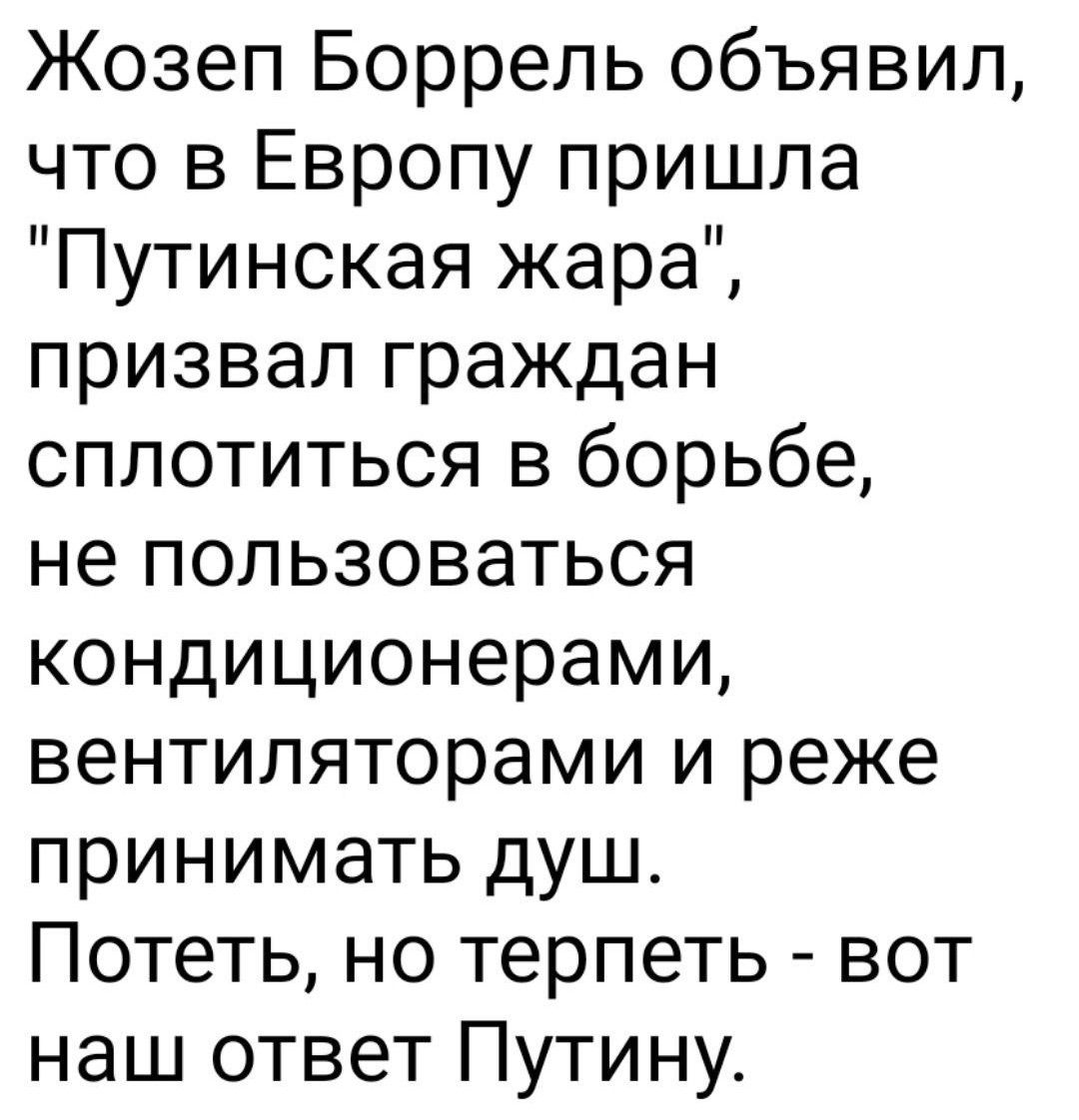 Жозеп Боррель объявил что в Европу пришла Путинская жара призвал граждан сплотиться в борьбе не пользоваться кондиционерами вентиляторами и реже принимать душ Потеть но терпеть вот наш ответ Путину