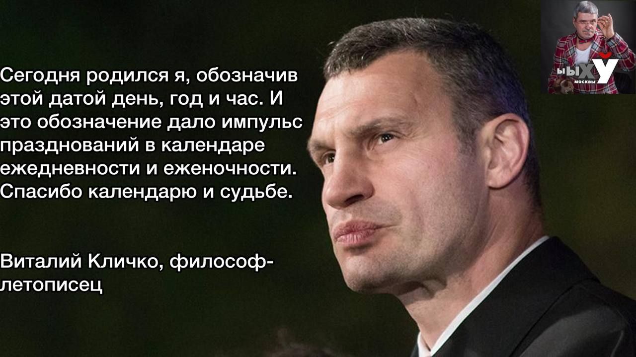 Сегодня родился обознцчив той датой двиь год и час И это обозначение лдпп импульс прашо аиий в календаре ежедневнппи и еженочнпши Спмибо каими рю и судьба виталий Кличко философ летописец