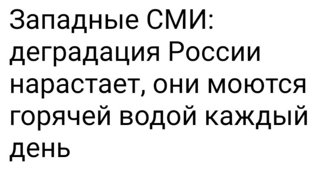 Западные СМИ деградация России нарастает они моются горячей водой каждый день