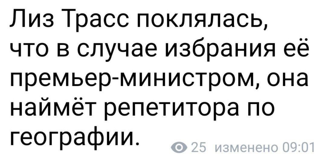 Лиз Трасс поклялась что в случае избрания её премьер министром она наймёт репетитора по географии