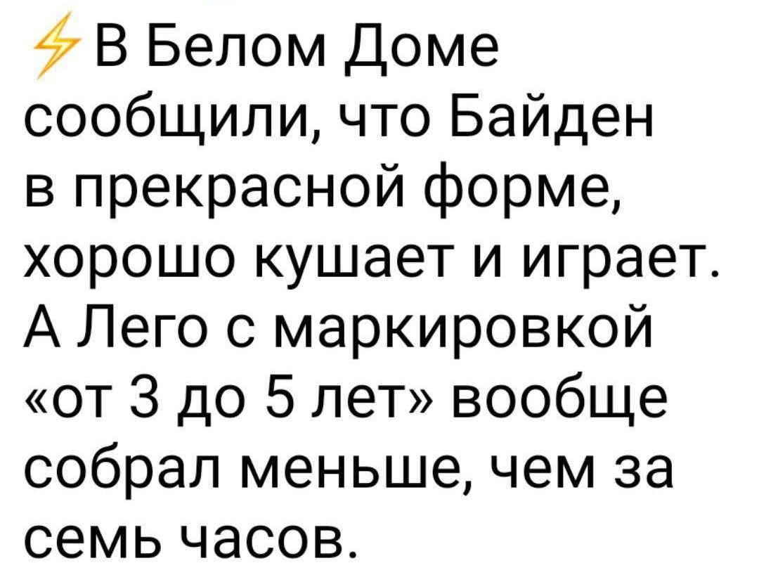 4 В Белом Доме сообщили что Байден в прекрасной форме хорошо кушает и играет А Лего с маркировкой от 3 до 5 лет вообще собрал меньше чем за семь часов
