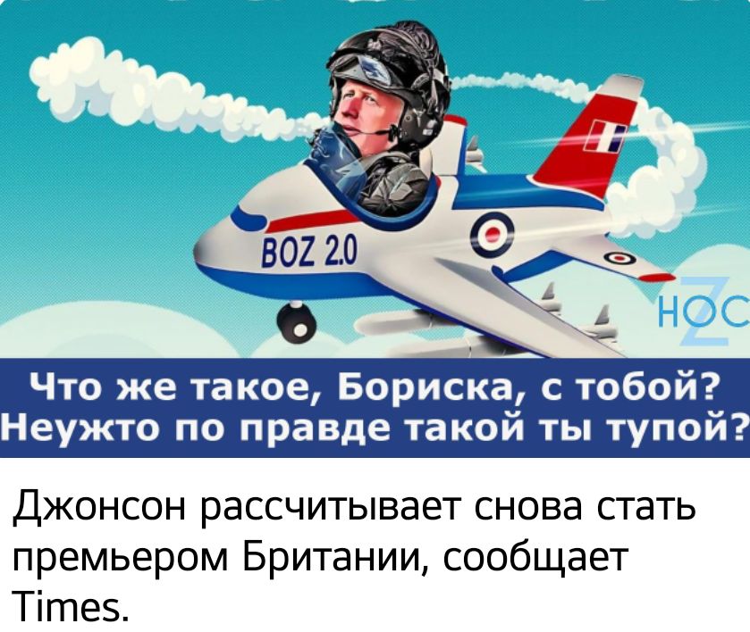 Что же такое Бориска с тобой Неужто по правде такой ты тупой Джонсон рассчитывает снова стать премьером Британии сообщает Тітез