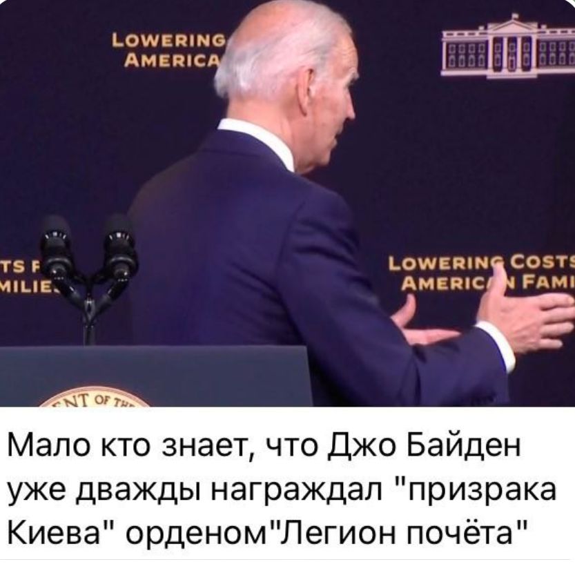 Мало кто знает что Джо Байден уже дважды награждал призрака Киева орденомПегион почёта